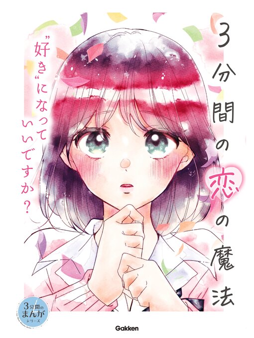 眞波蒼作の3分間の恋の魔法 "好き"になっていいですか?の作品詳細 - 貸出可能